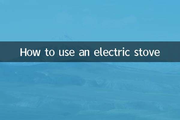 電爐子怎麼使用