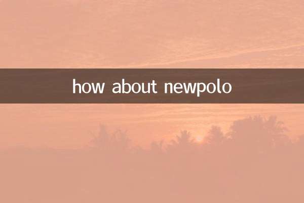 نیو پولو کے بارے میں کیا خیال ہے؟
