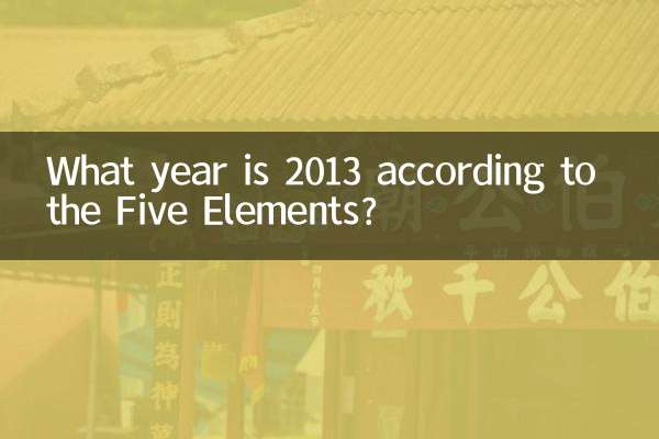 오행에 따르면 2013년은 몇 년입니까?