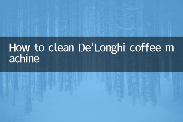 デロンギのコーヒーマシンのお手入れ方法