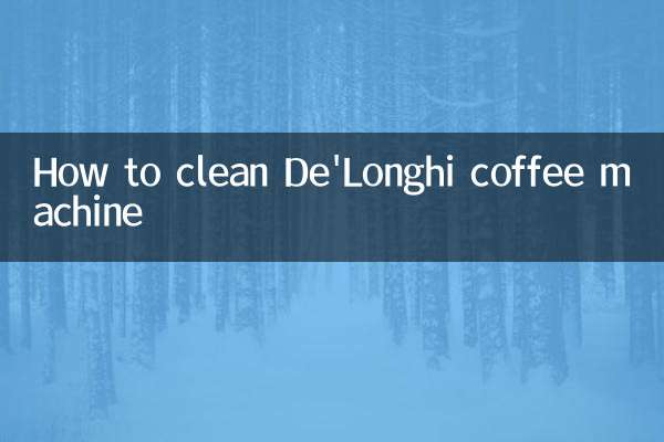 デロンギのコーヒーマシンのお手入れ方法