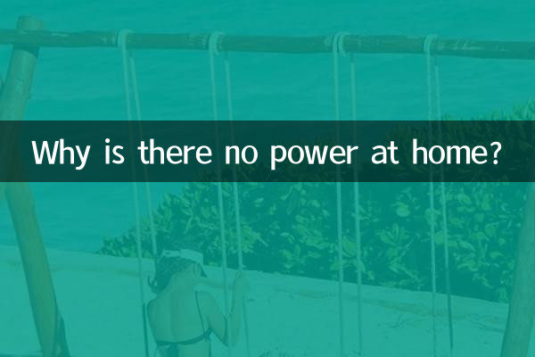 なぜ家に電気がないのですか？