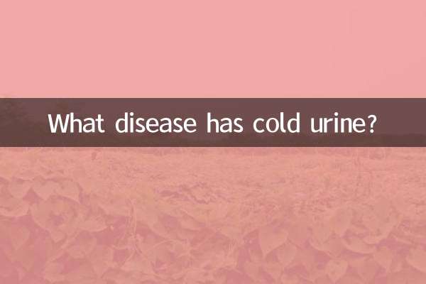 尿が冷える病気は何ですか？