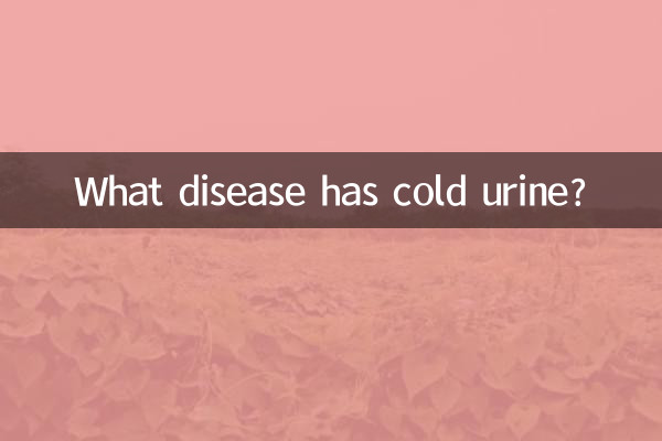ठंडा पेशाब कौन सा रोग है?