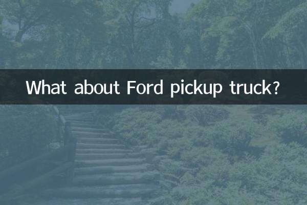 ফোর্ড পিকআপ ট্রাক সম্পর্কে কি?