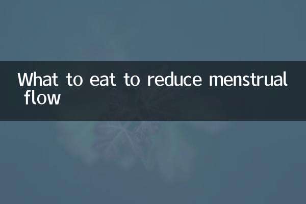 吃什么减少月经量