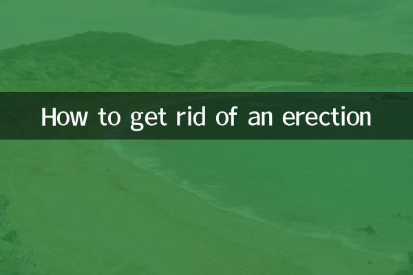 발기를 없애는 방법