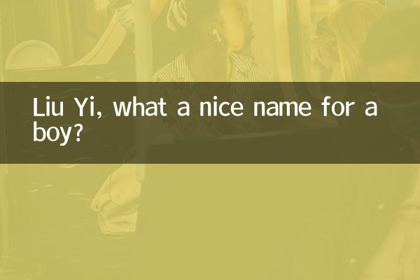 لیو یی، چه اسم خوبی برای یک پسر؟