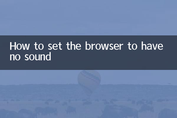 ブラウザで音が出ないように設定する方法