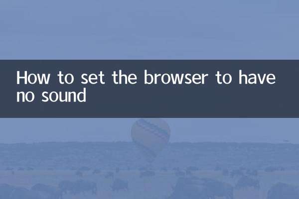 浏览器没声音怎么设置