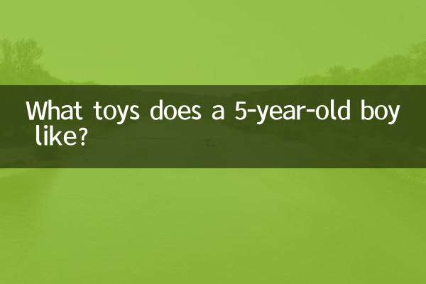 একটি 5 বছর বয়সী ছেলে কি খেলনা পছন্দ করে?