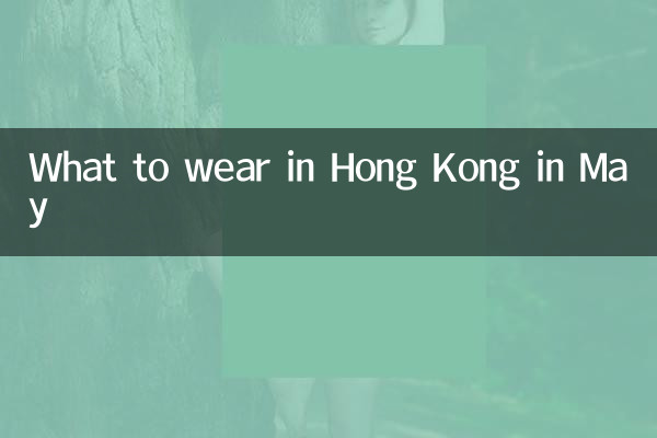 ماذا نرتدي في هونغ كونغ في مايو؟