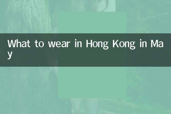मई में हांगकांग में क्या पहनें?