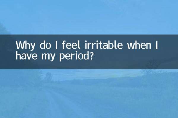 來例假為什麼會煩躁