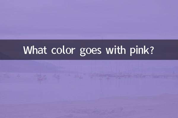粉色里面搭配什么颜色