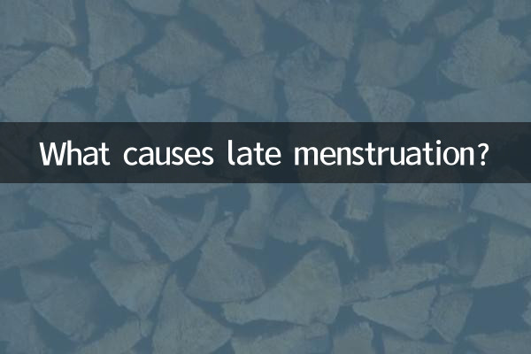 月經後推是什麼原因