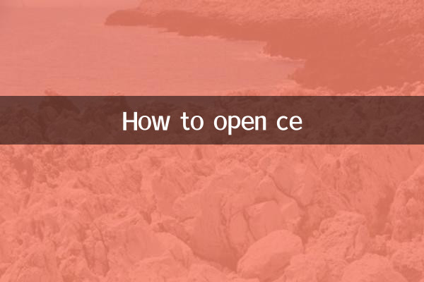 怎麼打開ce