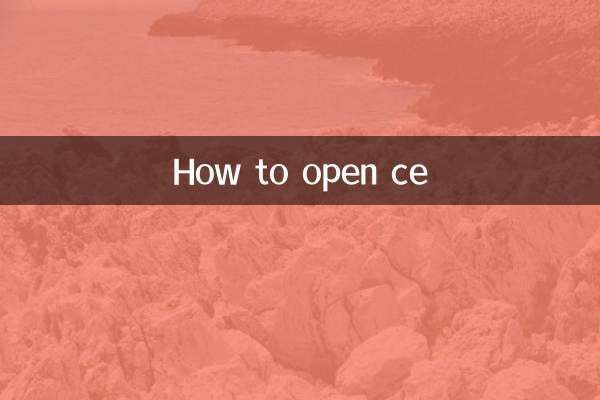怎麼打開ce