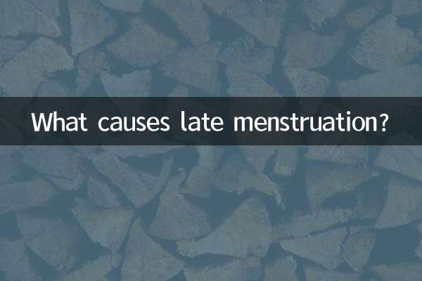 月經後推是什麼原因