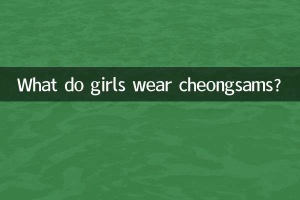女生穿旗袍男生穿什么