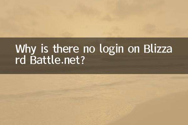 Blizzard Battle.net にログインがないのはなぜですか?