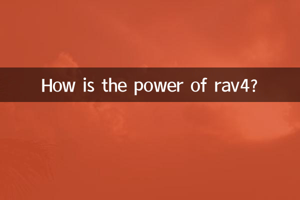 rav4の威力はどうですか？