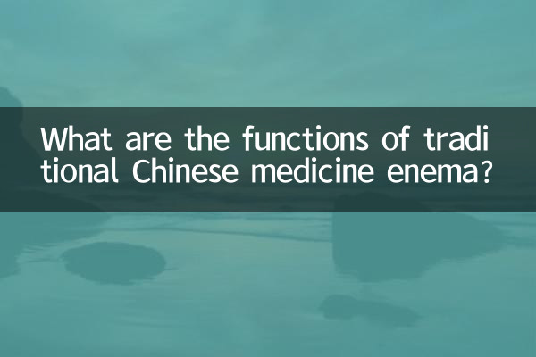 中药灌肠有什么作用