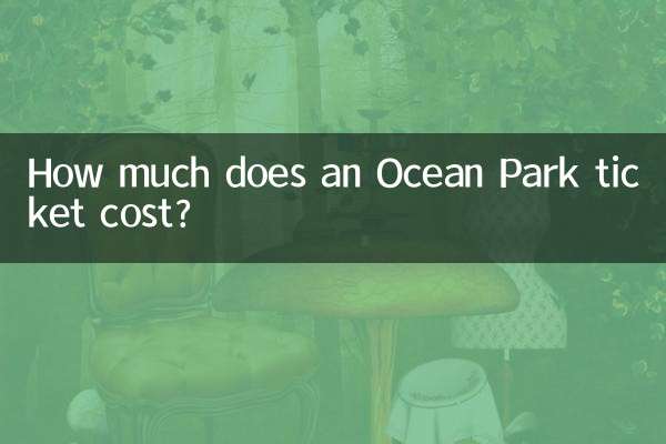 オーシャンパークのチケット料金はいくらですか?
