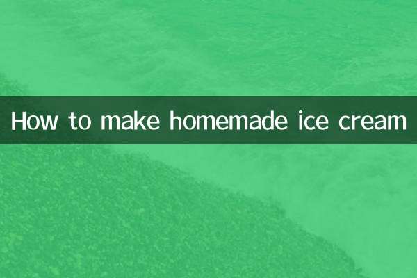 自製雪糕怎麼拿出來