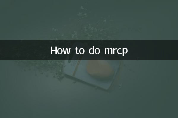 mrcpのやり方