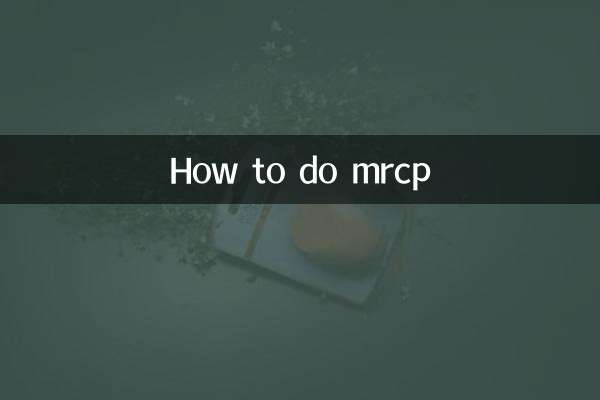 mrcpのやり方