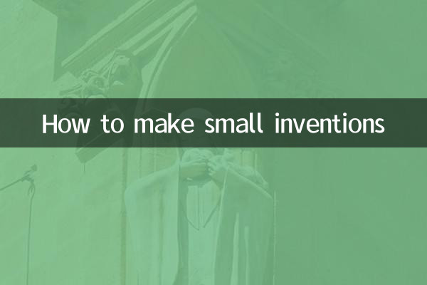 小さな発明の作り方
