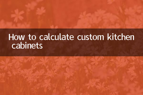 訂製廚櫃怎麼算