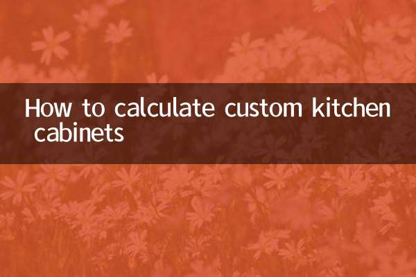訂製廚櫃怎麼算