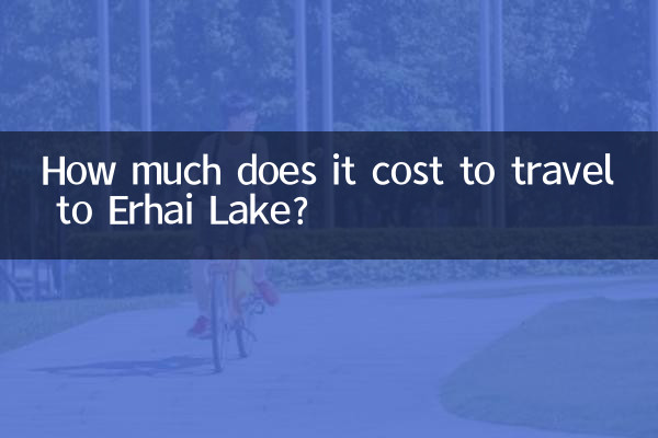 洱海旅遊多少錢