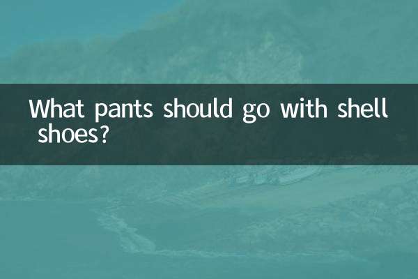 シェルシューズにはどんなパンツを合わせるべきでしょうか？