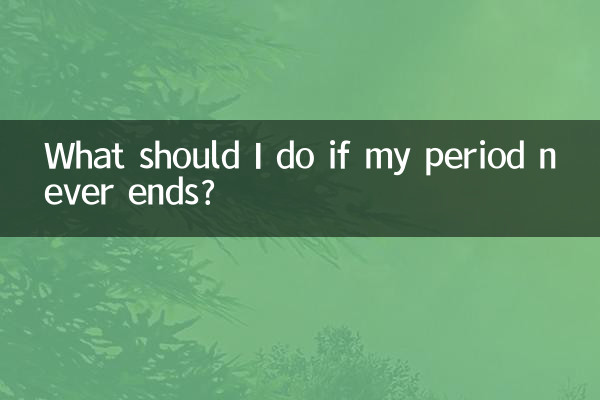 생리가 끝나지 않으면 어떻게 해야 하나요?