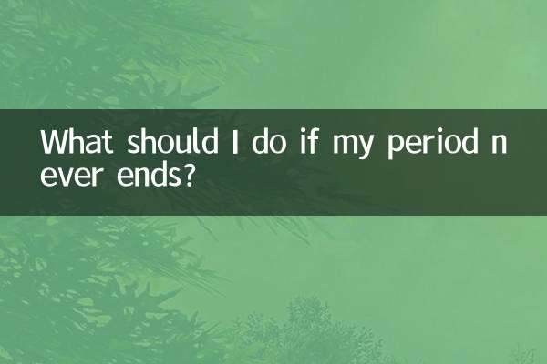 생리가 끝나지 않으면 어떻게 해야 하나요?