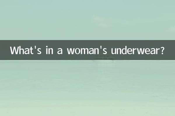 女人的內褲裡面有什麼