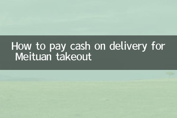 كيفية الدفع نقدًا عند التسليم لوجبة Meituan الخارجية