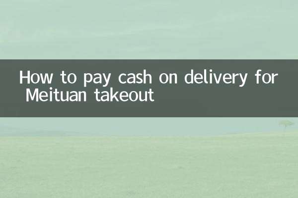 Как оплатить доставку Meituan наложенным платежом на вынос