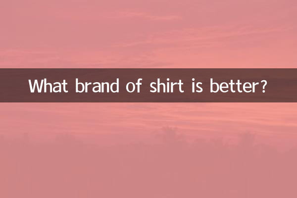 किस ब्रांड की शर्ट बेहतर है?