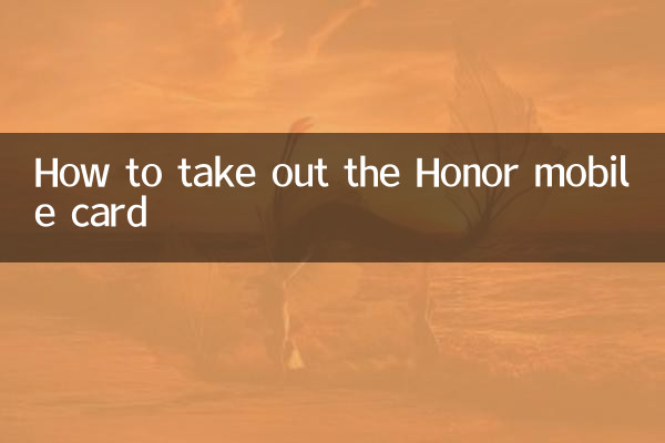 কিভাবে Honor মোবাইল কার্ড বের করবেন
