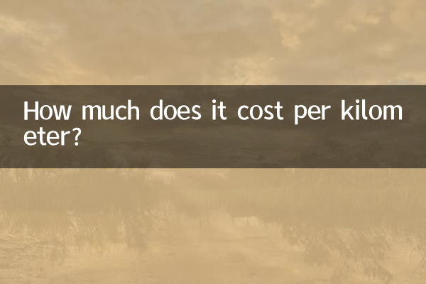 प्रति किलोमीटर कितना खर्च आता है?