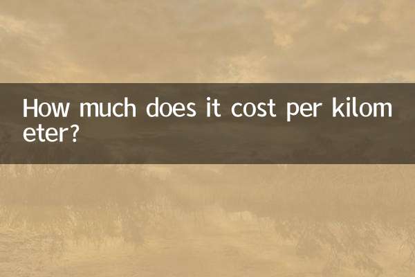 प्रति किलोमीटर कितना खर्च आता है?