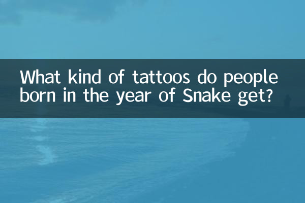 屬蛇的人紋身都紋什麼