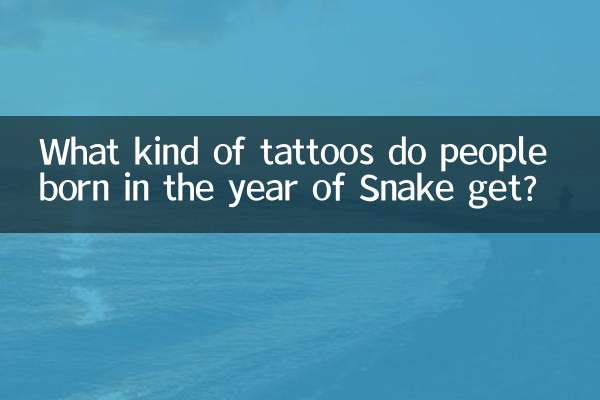 屬蛇的人紋身都紋什麼