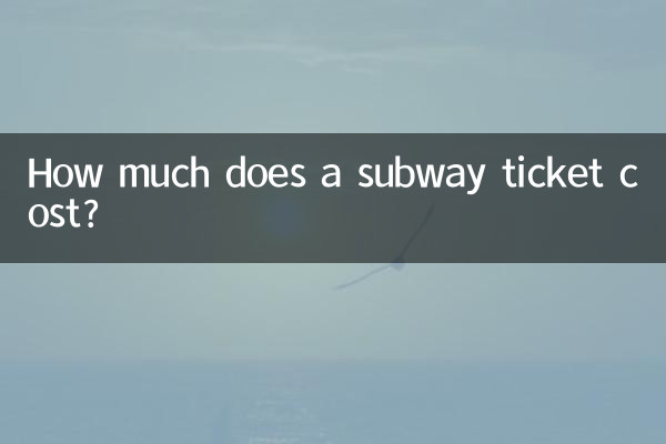 地下鉄の切符はいくらですか?