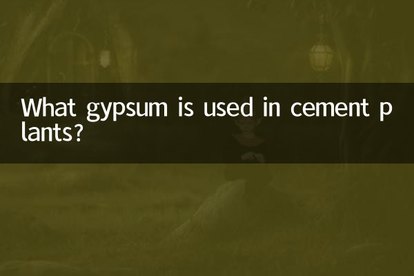 ما هو الجبس المستخدم في مصانع الأسمنت؟