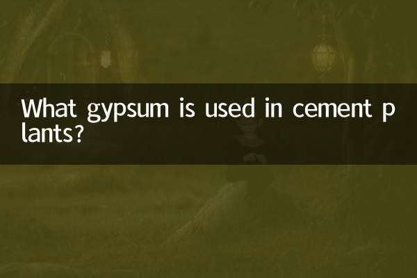 시멘트 공장에는 어떤 석고가 사용됩니까?